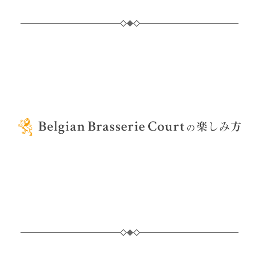 Bekgian Brasserie Courtの楽しみ方